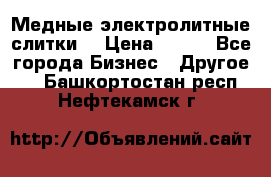 Медные электролитные слитки  › Цена ­ 220 - Все города Бизнес » Другое   . Башкортостан респ.,Нефтекамск г.